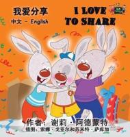 I Love to Share: Chinese English Bilingual Edition