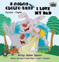 I Love My Dad: Russian English Bilingual Edition