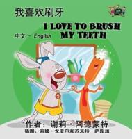 I Love to Brush My Teeth: Chinese English Bilingual Edition