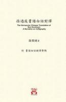 孫過庭書譜白話對譯: The Vernacular Chinese Translation of Sun Guoting's  A Narrative on Calligraphy