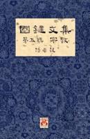 國鍵文集 第五輯 宗教 A Collection of Kwok Kin's Newspaper Columns, Vol. 5: Religion by Kwok Kin POON SECOND EDITION