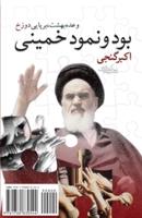 The Reality and the Appearance of Khomeini