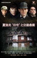 Sherlock's Home: The Empty House (Chinese Version)