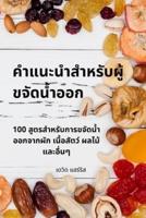 คำแนะนำสำหรับผู้ขจัดน้ำออก