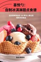 喜悦勺： 自制冰淇淋甜点食谱