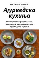 Ајурведска Кухиња