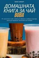 ДОМАШНАТА КНИГА ЗА ЧАЙ BOBA