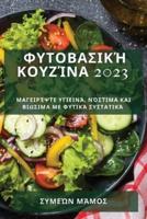 Φυτοβασική Κουζίνα 2023