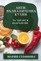 Анти-Възпалителна Кухня