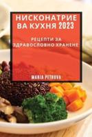 Нисконатриева Кухня 2023