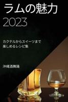 ラムの魅力 2023