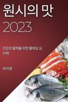 원시의 맛 2023