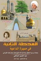 The Second Station in the Journey of the Islamic Researcher