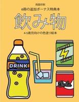 4-5歳児向けの色塗り絵本 (飲み物)