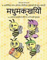 4-5 वर्ष के बच्चों के लिए रंग भरने वाली पुस्तक (मधुमक्खियों): इस पुस्तक में 40 तनाव मुक्त रंग भरने वाले पृष्ठ हैं।
