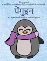 4-5 वर्ष के बच्चों के लिए रंग भरने वाली पुस्तक (पेंगुइन): इस पुस्तक में 40 तनाव मुक्त रंग भरने वाले पृष्ठ हैं।