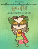 7साल के बच्चों के लिए रंग भरने वाली किताबें (सुपरहीरों) : इस पुस्तक में 40 तनाव मुक्त रंग भरने वाले पृष्ठ हैं।