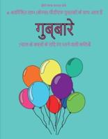 7साल के बच्चों के लिए रंग भरने वाली किताब (गुब्बारे) : इस पुस्तक में 40 तनाव मुक्त रंग भरने वाले पृष्ठ हैं।