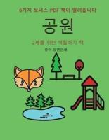 2세를 위한 색칠하기 책 (공원)