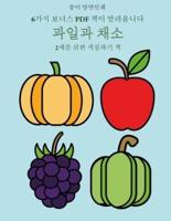 2세를 위한 색칠하기 책 (과일과 채소)
