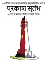 प्रकाश स्तंभ: इस पुस्तक में 40 तनाव मुक्त रंग भरने वाले पृष्ठ हैं।