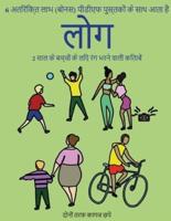 2 साल के बच्चों के लिए रंग भरने वाली किताबें  (लोग): इस पुस्तक में 40 रंग भरने वाले  व अतिरिक्त मोटी लाइनों के साथ  पृष्ठ हैं।