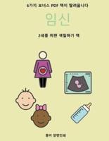 2세를 위한 색칠하기 책 (임신)