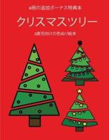 2歳児向けの色ぬり絵本 (クリスマスツリー)
