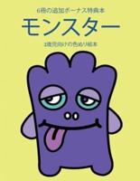 2歳児向けの色ぬり絵本 (モンスター)