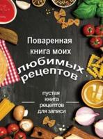 Поваренная  книга моих любимых рецептов: пустая  книга рецептов для записи