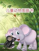 儿童动物图画书: 用专业图形制作的家养和野生动物图画书，适合所有年龄段的女孩、男孩和初学者。