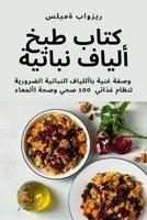 كتاب طبخ ألياف نباتية
