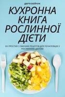 КУХРОННА КНИГА РОСЛИННОЇ ДІЄТИ