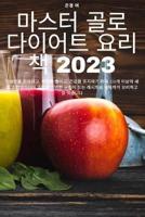 마스터 골로 다이어트 요리책 2023