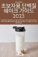 초보자용 단백질 쉐이크 가이드 2023