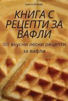 КНИГА С РЕЦЕПТИ ЗА ВАФЛИ