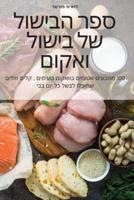 ספר הבישול של בישול ואקום