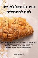 ספר הבישול לאפיית לחם למתחילים