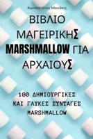 ΒΙΒΛΙΟ ΜΑΓΕΙΡΙΚΗΣ Marshmallow ΓΙΑ ΑΡΧΑΙΟΥΣ