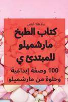 كتاب الطبخ مارشميلو للمبتدئ ي