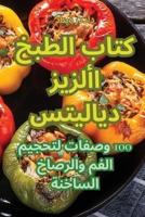 كتاب الطبخ الأزيز ديلايتس