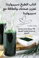 كتاب الطبخ سبيرولينا