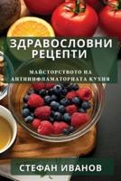 Здравословни Рецепти