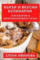 Бързи И Вкусни Кулинарни