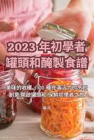 2023 年初學者罐頭和醃製食譜