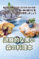 退廃的な黒い森の料理本