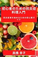 初心者のための抗炎症料理入門