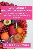 Начинаещи В Нискосолената Кухня