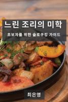 느린 조리의 미학