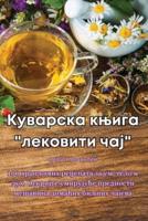 Куварска Књига "Лековити Чај"